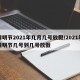 清明节2021年几月几号放假/2021年清明节几号到几号放假