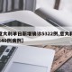 【意大利单日新增确诊5322例,意大利新增240例病例】