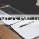 【哈尔滨疫情跨省传播,哈尔滨疫情现在跨省了】