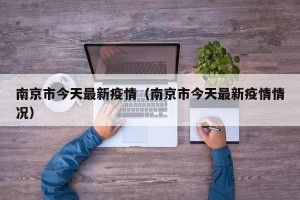 南京市今天最新疫情（南京市今天最新疫情情况）