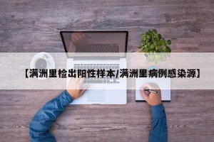 【满洲里检出阳性样本/满洲里病例感染源】