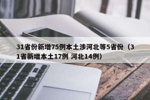 31省份新增75例本土涉河北等5省份（31省新增本土17例 河北14例）