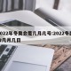 2022年冬奥会是几月几号:2022冬奥会几月几日