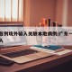 广东首例境外输入关联本地病例/广东一例境外输入