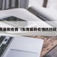 东莞最新疫情（东莞最新疫情防控政策）
