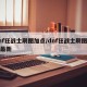dnf狂战士刷图加点/dnf狂战士刷图加点最新