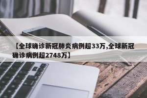 【全球确诊新冠肺炎病例超33万,全球新冠确诊病例超2748万】