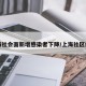 上海社会面新增感染者下降/上海社区疫情