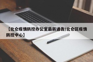 【北仑疫情防控办公室最新通告/北仑区疫情防控中心】