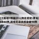 黑龙江新增7例确诊81例无症状/黑龙江新增确诊40例,新增无症状感染者50例