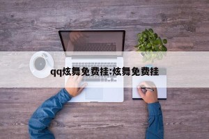 qq炫舞免费挂:炫舞免费挂