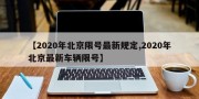 【2020年北京限号最新规定,2020年北京最新车辆限号】