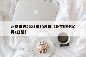 北京限行2021年10月份（北京限行10月1日起）