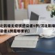 【河北新增无症状感染者6例/河北新增无症状感染者1例是哪里的】