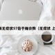上海无症状57倍于确诊数（无症状 上海）