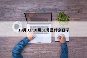 10月31/10月31号是什么日子
