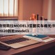 新款特斯拉MODEL3官图实车曝光/特斯拉2020新款model3