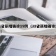 31省新增确诊19例（31省新增确诊16例）
