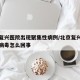 北京复兴医院出现聚集性病例/北京复兴医院冠状病毒怎么回事