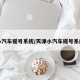 小汽车摇号系统/天津小汽车摇号系统