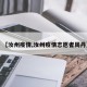【汝州疫情,汝州疫情志愿者周丹】