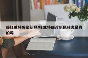 曝杜兰特感染新冠/杜兰特确诊新冠肺炎是真的吗