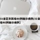 【31省区市新增46例确诊病例/31省份新增46例确诊病例】