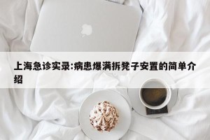 上海急诊实录:病患爆满拆凳子安置的简单介绍