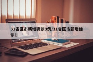 31省区市新增确诊9例/31省区市新增确诊1