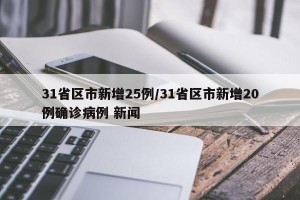 31省区市新增25例/31省区市新增20例确诊病例 新闻
