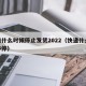 快递什么时候停止发货2022（快递什么时候停停）