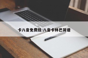 卡八音免费挂:八音卡林巴简谱