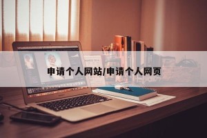 申请个人网站/申请个人网页