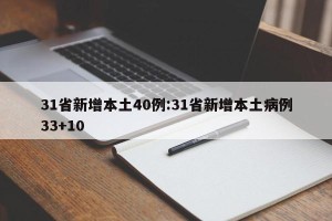 31省新增本土40例:31省新增本土病例33+10