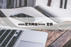 ems官方网站/ems 官网