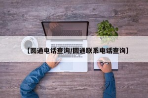【圆通电话查询/圆通联系电话查询】