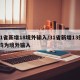 31省新增18境外输入/31省新增13例 均为境外输入