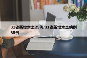 31省新增本土25例/31省新增本土病例85例
