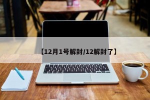 【12月1号解封/12解封了】
