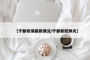 【宁都疫情最新情况/宁都新冠肺炎】