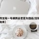 【网传沈阳一号病例去世官方回应/沈阳一号病例始末】