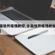 【全面放开疫情防控,全面放开疫情防控是哪一年】
