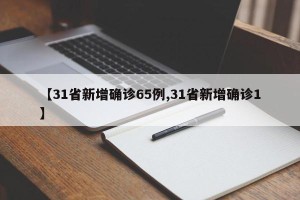 【31省新增确诊65例,31省新增确诊1】