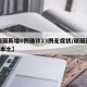 【瑞丽新增6例确诊23例无症状/瑞丽新增6例本土】