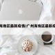 广州海珠区最新疫情/广州海珠区最新疫情公布