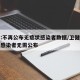 官方:不再公布无症状感染者数据/卫健委无症状感染者无需公布