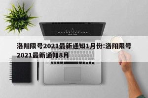 洛阳限号2021最新通知1月份:洛阳限号2021最新通知8月