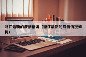 浙江最新的疫情情况（浙江最新的疫情情况如何）