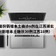 31省份新增本土确诊6例在江苏湖北（31省份新增本土确诊30例江苏18例）