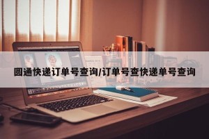 圆通快递订单号查询/订单号查快递单号查询